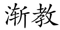 渐教的解释