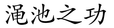 渑池之功的解释