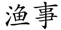 渔事的解释