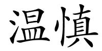 温慎的解释