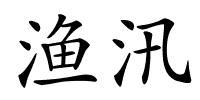 渔汛的解释