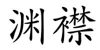 渊襟的解释