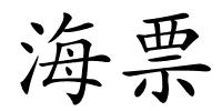 海票的解释