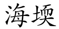 海堧的解释