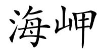 海岬的解释