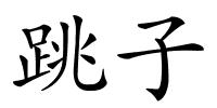 跳子的解释
