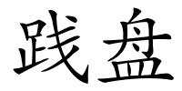 践盘的解释