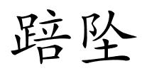 踣坠的解释