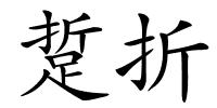 踅折的解释