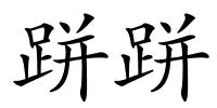 跰跰的解释