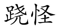 跷怪的解释