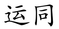 运同的解释