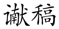谳稿的解释