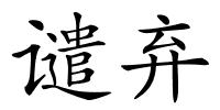 谴弃的解释