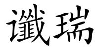 谶瑞的解释