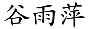谷雨萍的解释