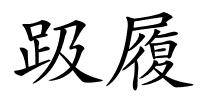 趿履的解释