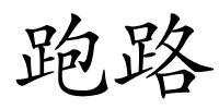 跑路的解释