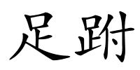 足跗的解释