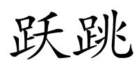 跃跳的解释