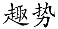 趣势的解释