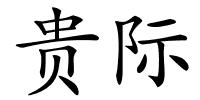 贵际的解释