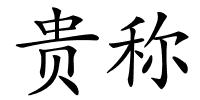 贵称的解释