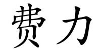 费力的解释