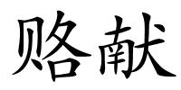 赂献的解释