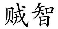 贼智的解释