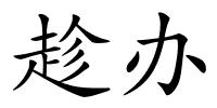 趁办的解释