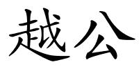 越公的解释