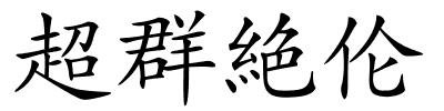 超群絶伦的解释