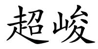 超峻的解释
