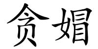 贪媢的解释