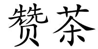 赞茶的解释