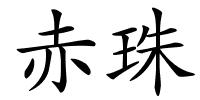 赤珠的解释