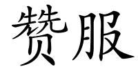 赞服的解释