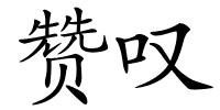 赞叹的解释