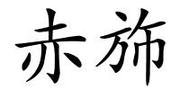 赤斾的解释
