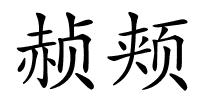 赪颊的解释