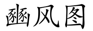 豳风图的解释