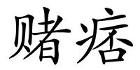 赌痞的解释
