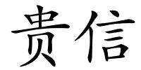 贵信的解释