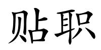 贴职的解释