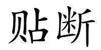 贴断的解释