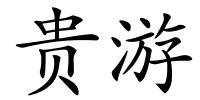 贵游的解释