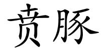 贲豚的解释
