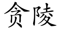 贪陵的解释