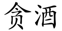 贪酒的解释